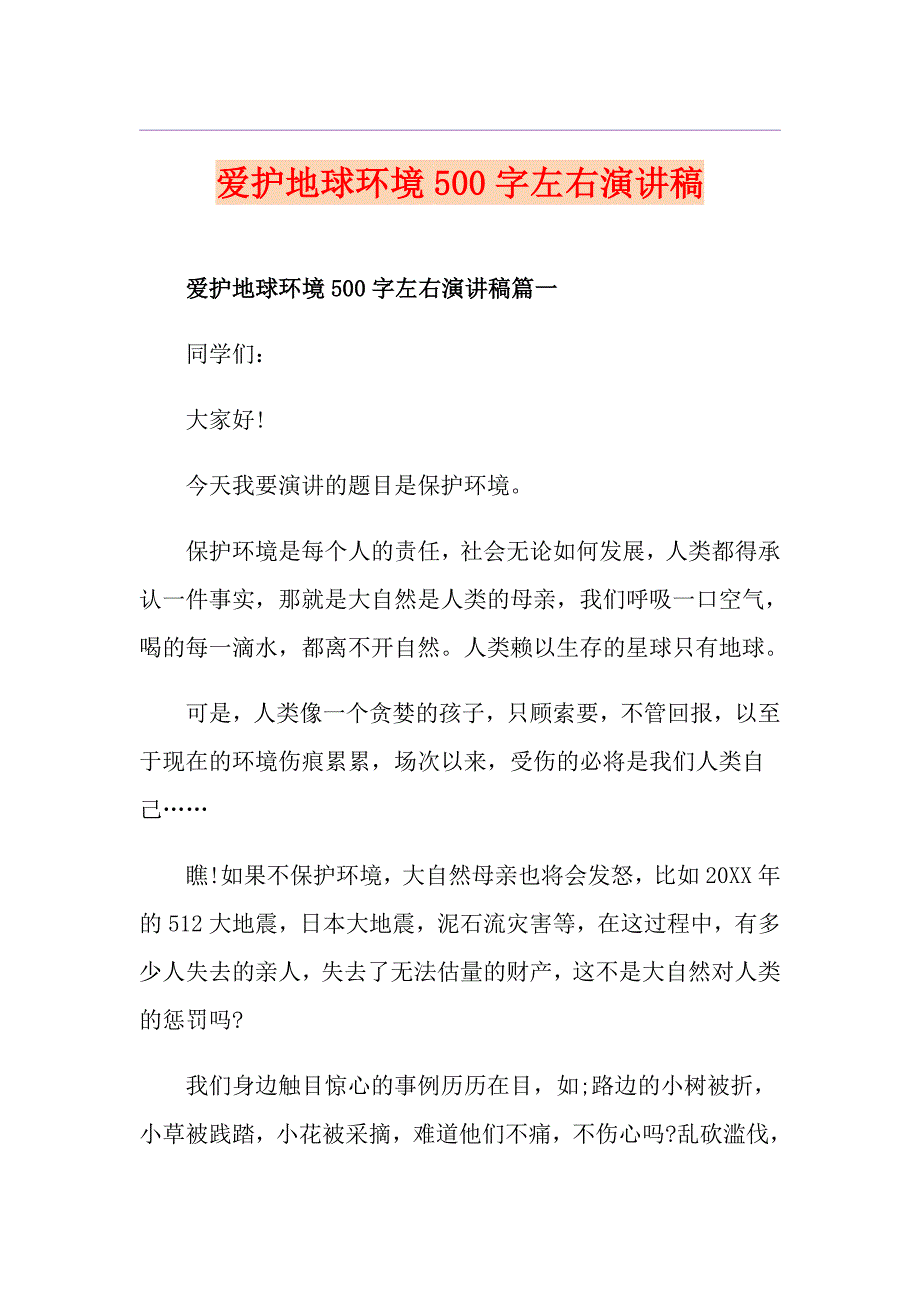 爱护地球环境500字左右演讲稿_第1页