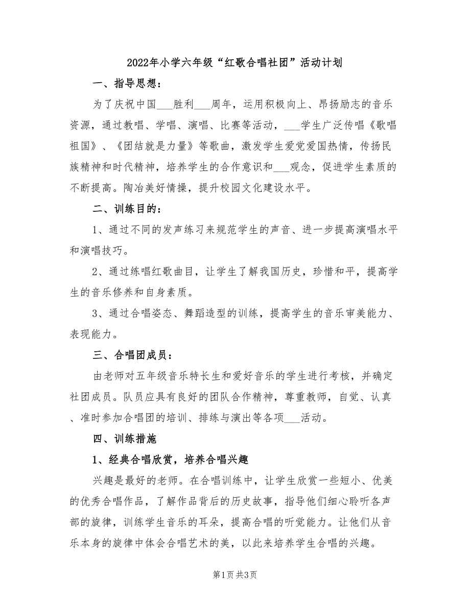 2022年小学六年级“红歌合唱社团”活动计划_第1页