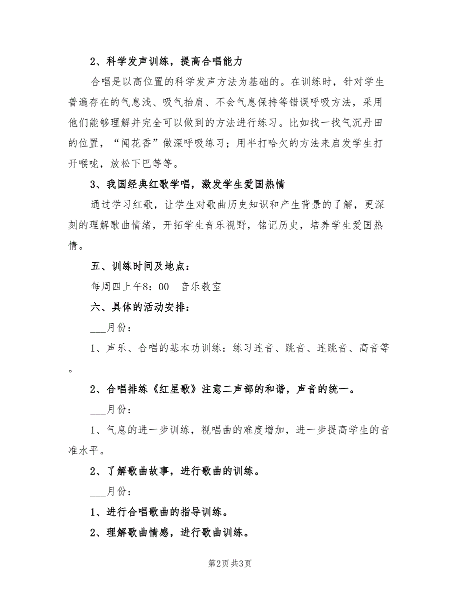 2022年小学六年级“红歌合唱社团”活动计划_第2页