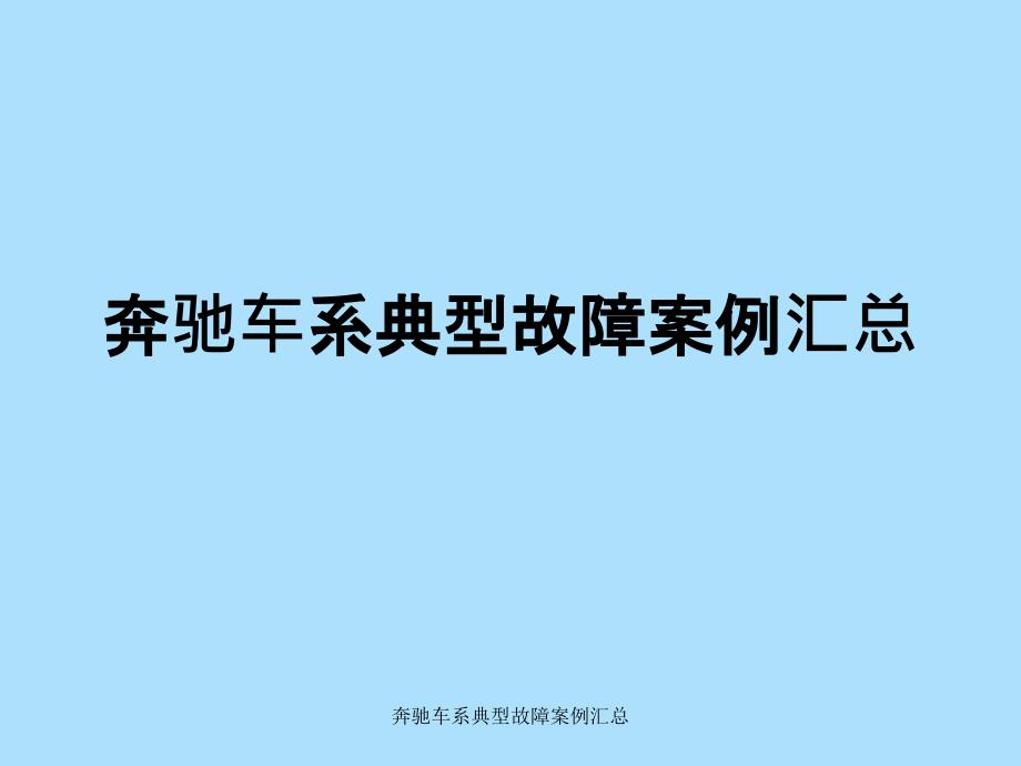 奔驰车系典型故障案例汇总课件_第1页