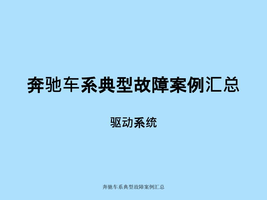 奔驰车系典型故障案例汇总课件_第2页