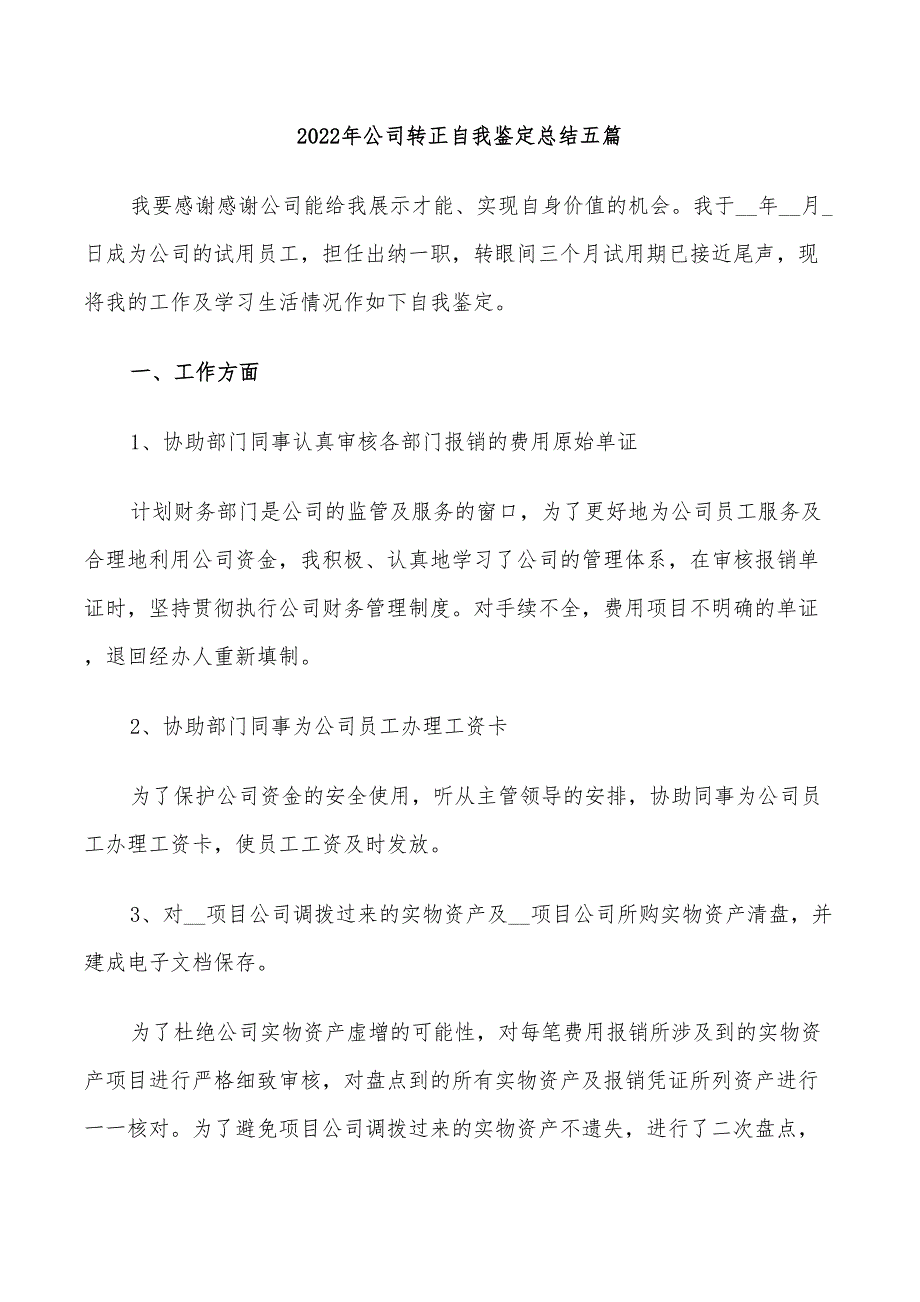 2022年公司转正自我鉴定总结五篇_第1页