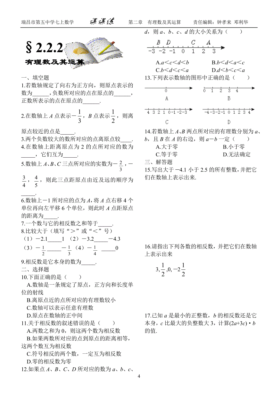 第二章有理数及其运算.doc_第4页