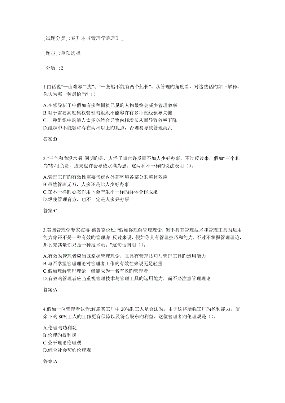 2023年专升本管理学原理试卷_第1页