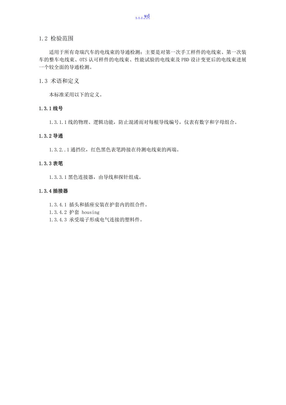 整车线束导通检验规范方案_第2页