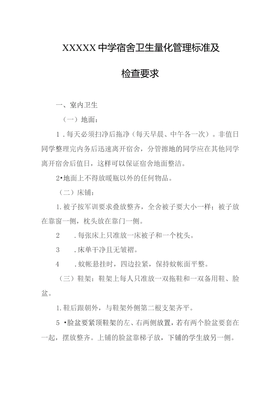 中学宿舍卫生量化管理标准及检查要求_第1页