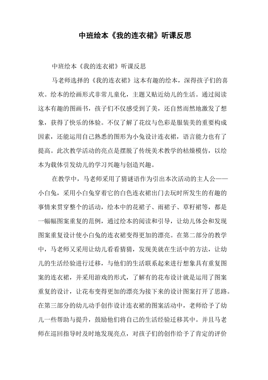 中班绘本《我的连衣裙》听课反思_第1页