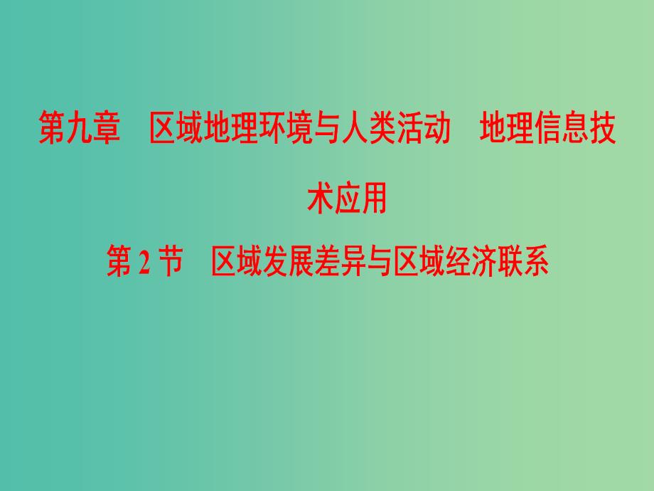 2019届高考地理一轮复习 第9章 区域地理环境与人类活动 地理信息技术应用 第2节 区域发展差异与区域经济联系课件 新人教版.ppt_第1页