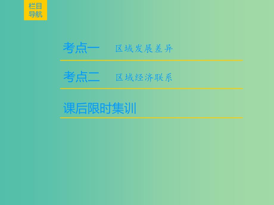 2019届高考地理一轮复习 第9章 区域地理环境与人类活动 地理信息技术应用 第2节 区域发展差异与区域经济联系课件 新人教版.ppt_第2页