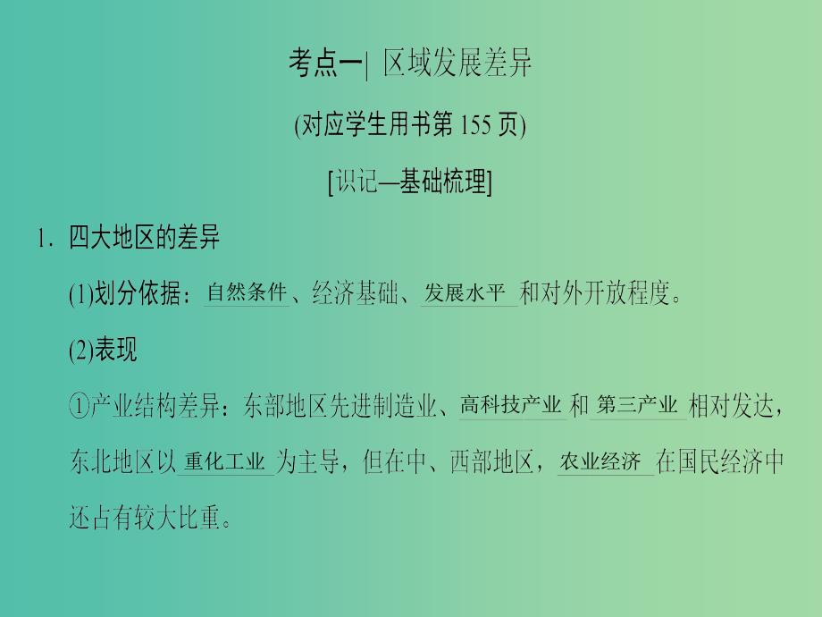 2019届高考地理一轮复习 第9章 区域地理环境与人类活动 地理信息技术应用 第2节 区域发展差异与区域经济联系课件 新人教版.ppt_第4页