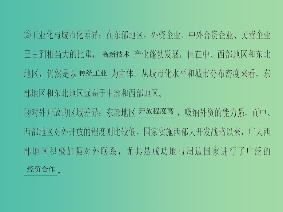 2019届高考地理一轮复习 第9章 区域地理环境与人类活动 地理信息技术应用 第2节 区域发展差异与区域经济联系课件 新人教版.ppt_第5页