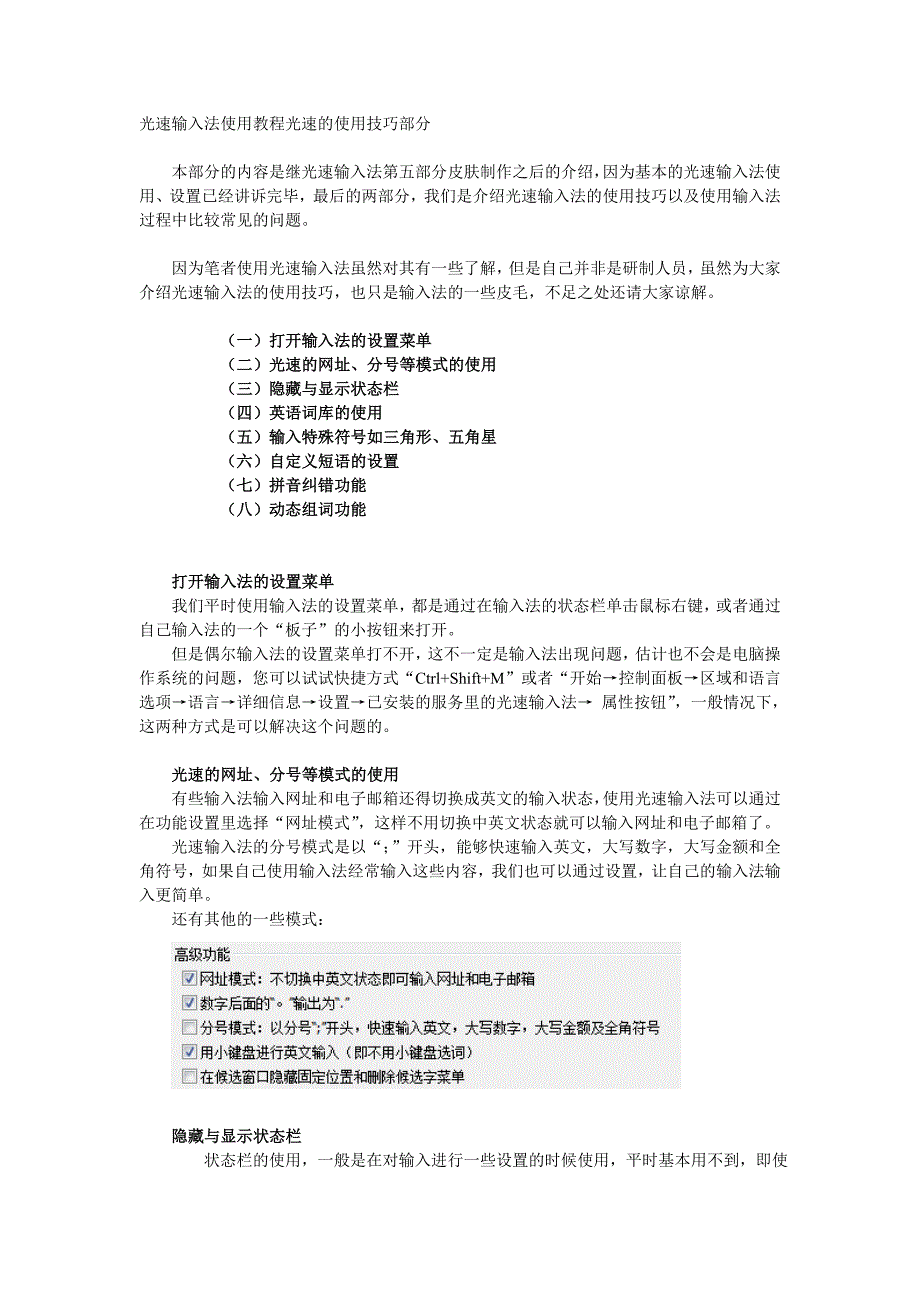 光速输入法使用教程光速的使用技巧部分.doc_第1页