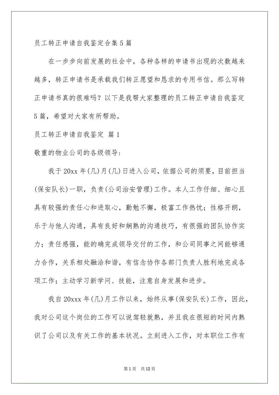 员工转正申请自我鉴定合集5篇_第1页