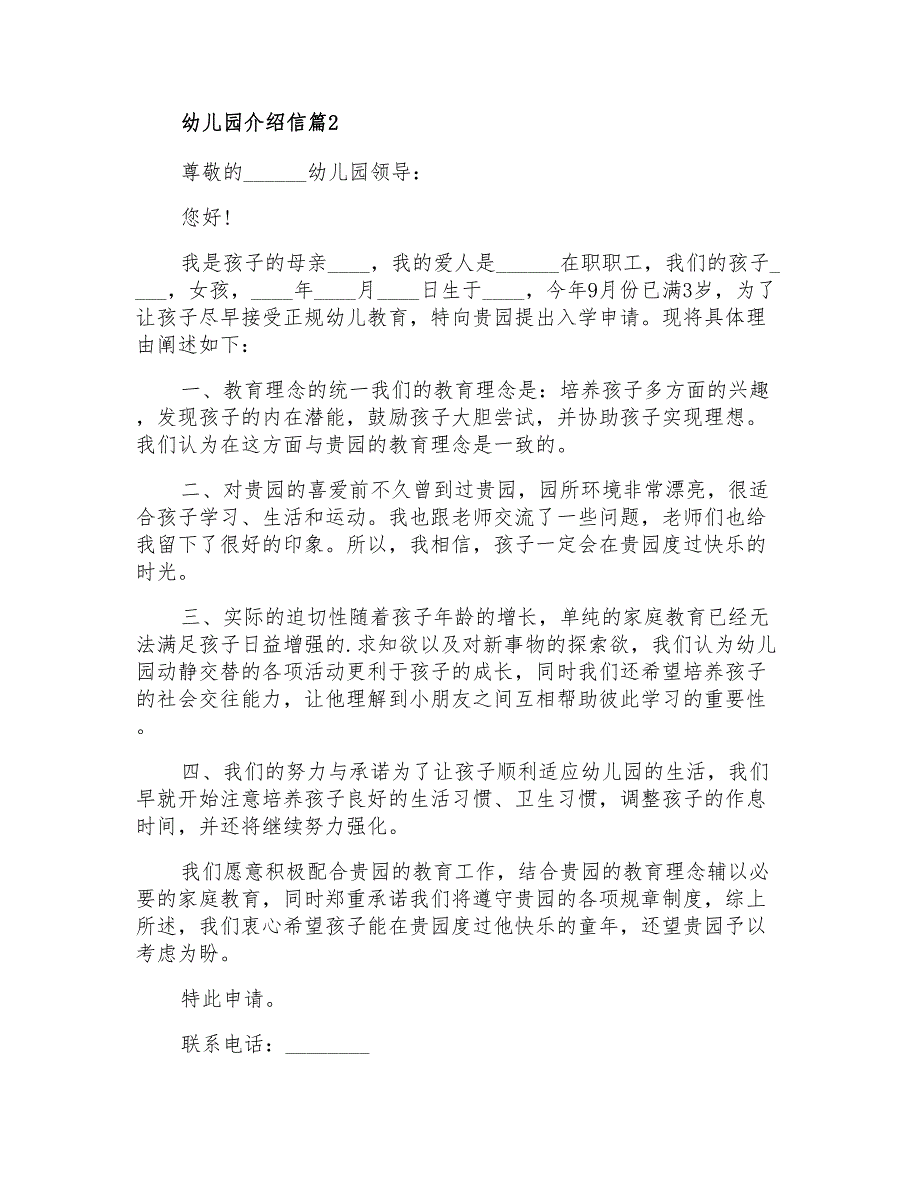 幼儿园介绍信模板汇总5篇_第3页