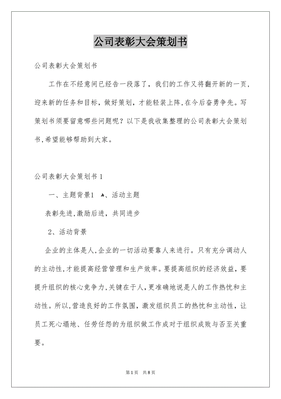 公司表彰大会策划书_第1页