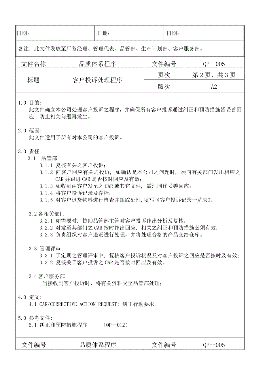 【管理精品】客户投诉处理程序_第2页