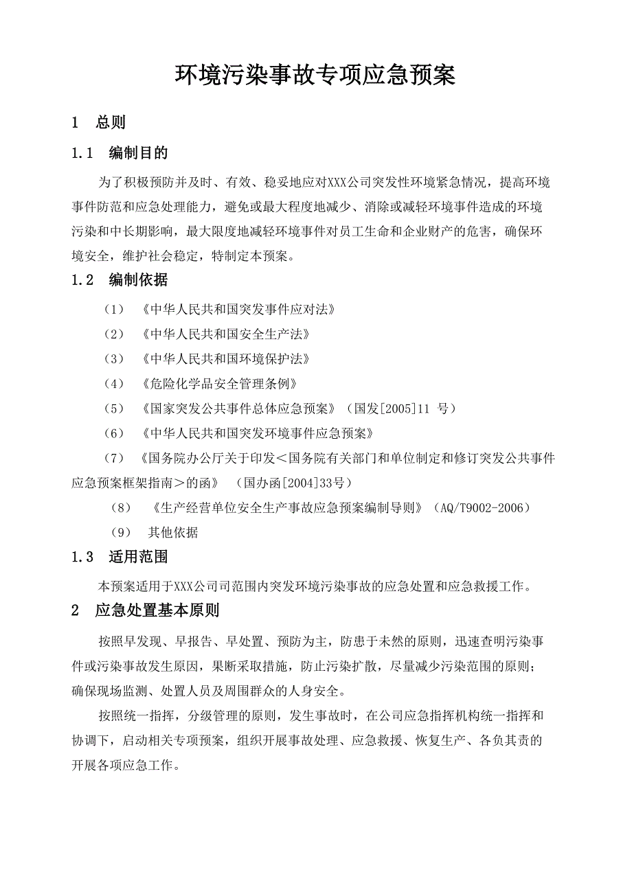 环境污染事故应急预案_第1页