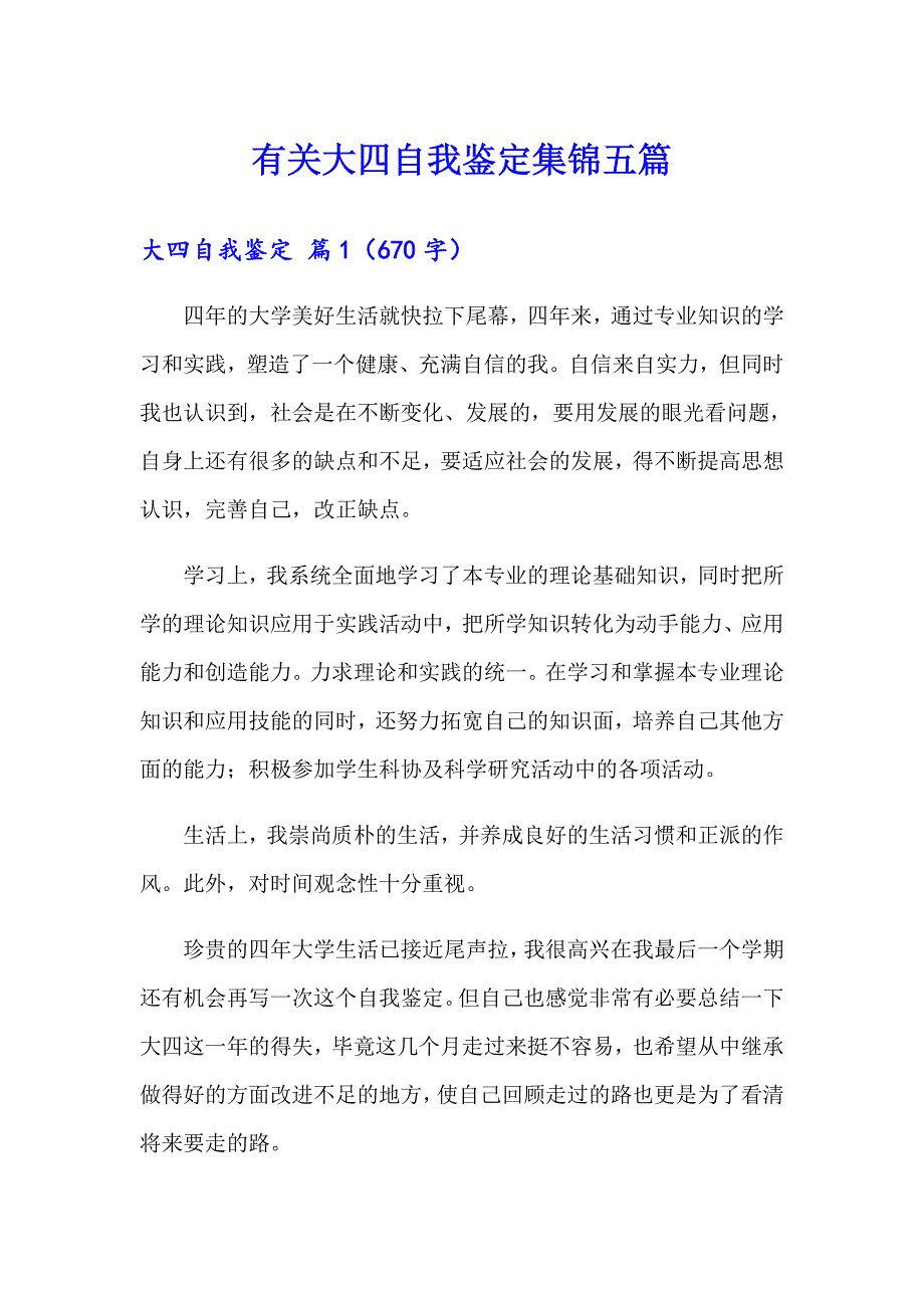 有关大四自我鉴定集锦五篇_第1页