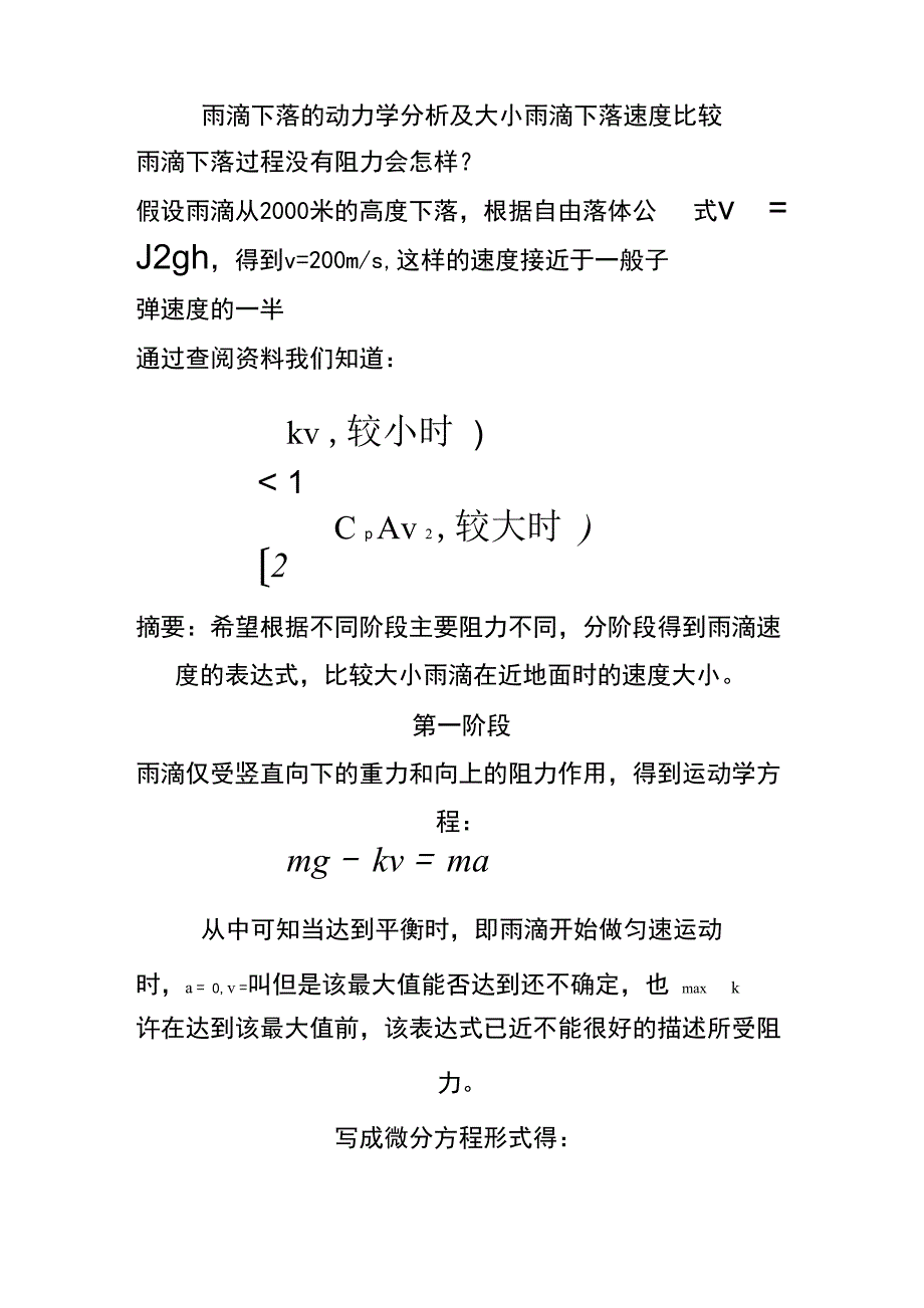 雨滴下落的动力学分析及大小雨滴下落速度比较_第1页