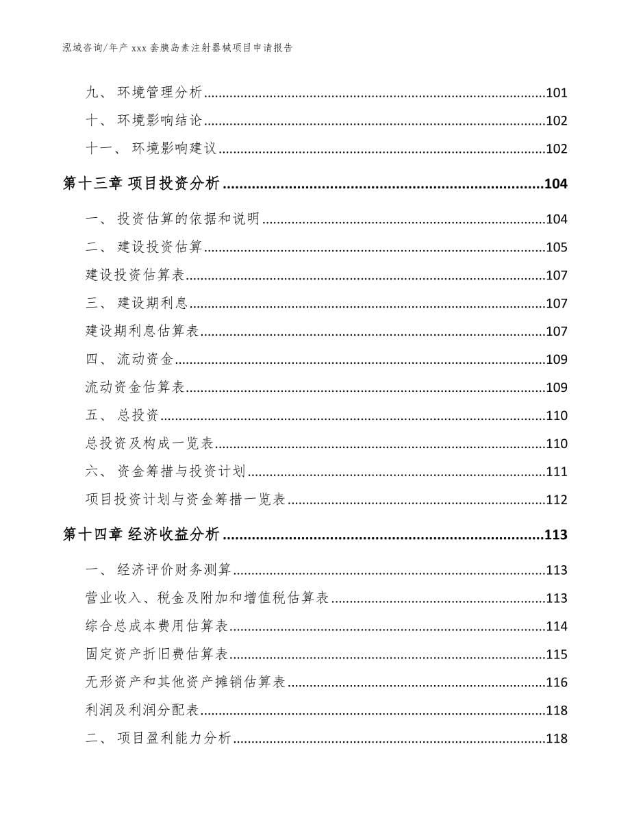 年产xxx套胰岛素注射器械项目申请报告_范文_第5页