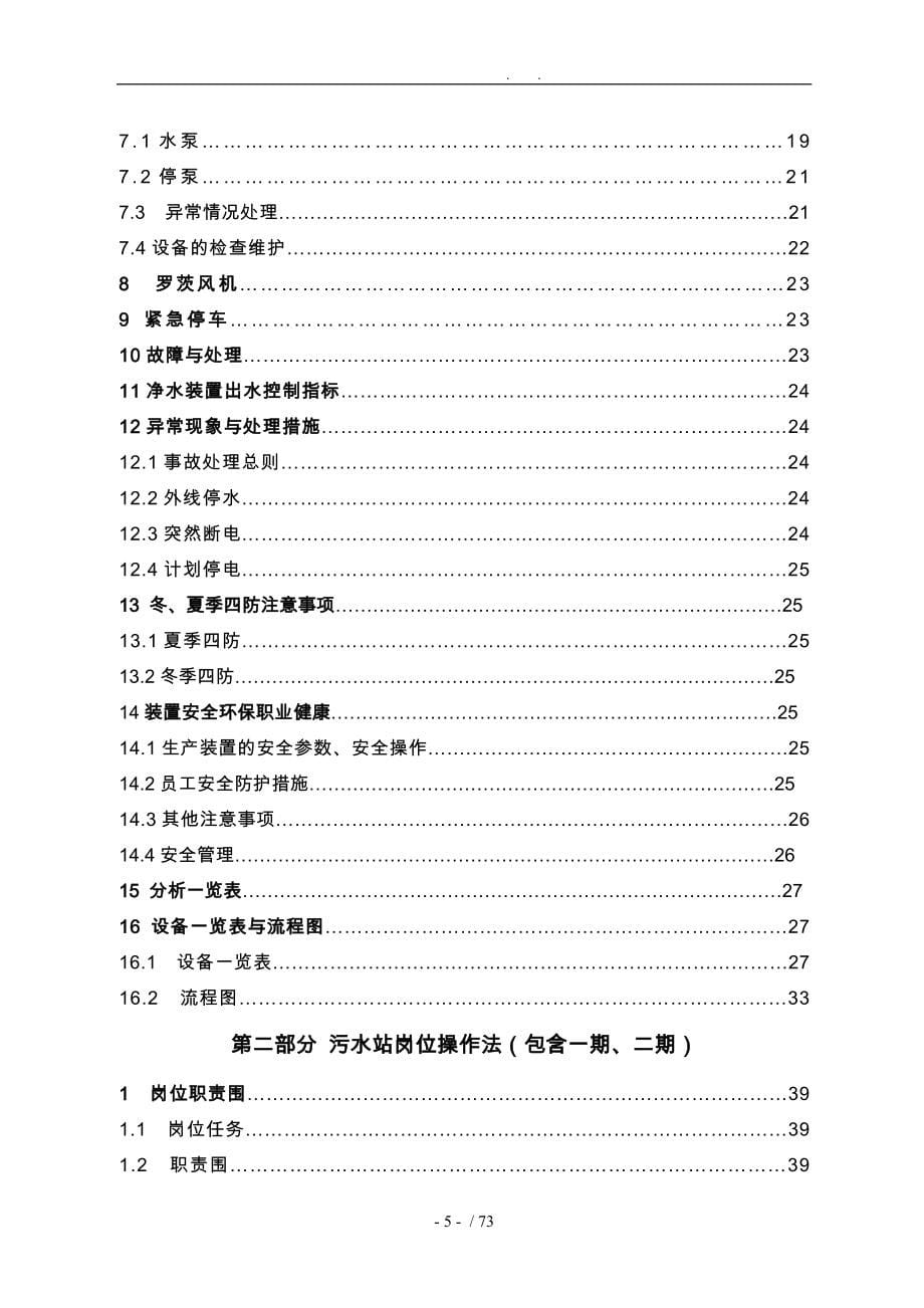 公用工程车间净水装置污水站岗位操作法_第5页