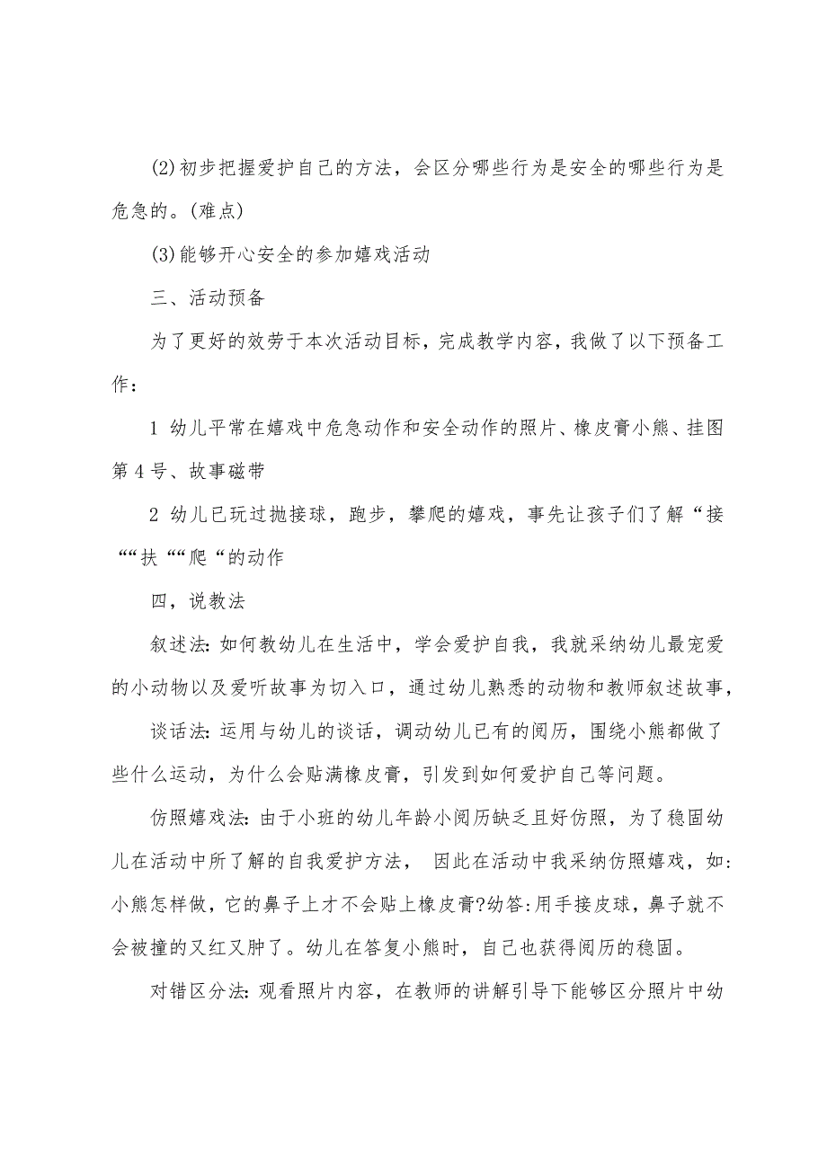 小班健康说课橡皮膏小熊教案反思.doc_第2页