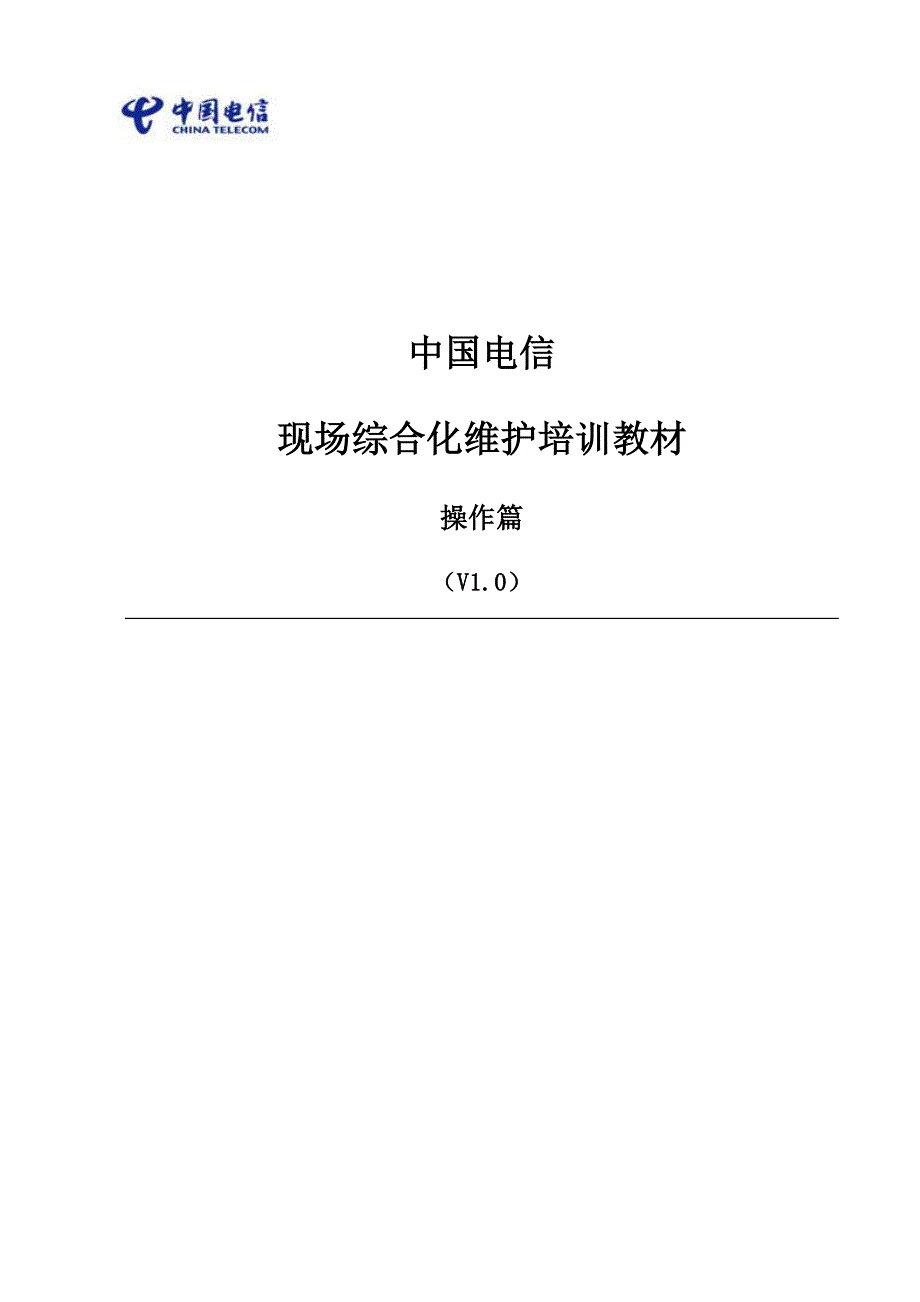 4-中国电信现场综合化维护培训教材--操作篇_第1页