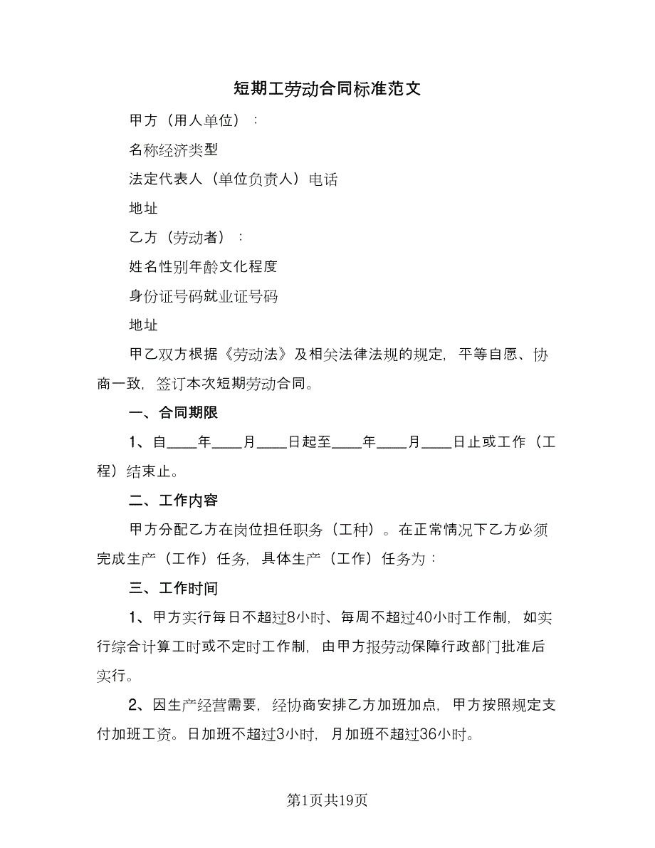 短期工劳动合同标准范文（7篇）.doc_第1页