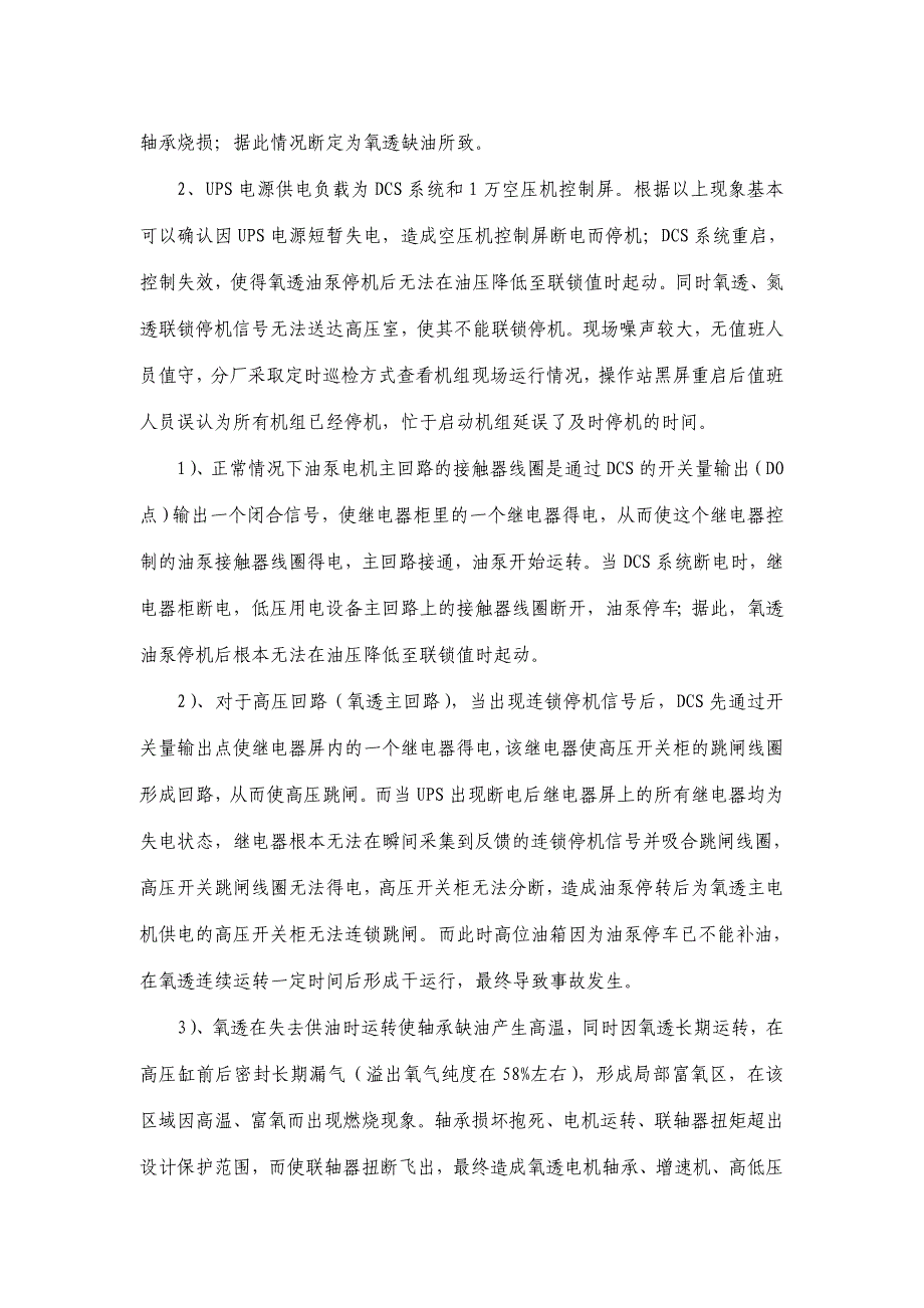 某制氧厂16000氧透机组特大装备事故分析.doc_第2页