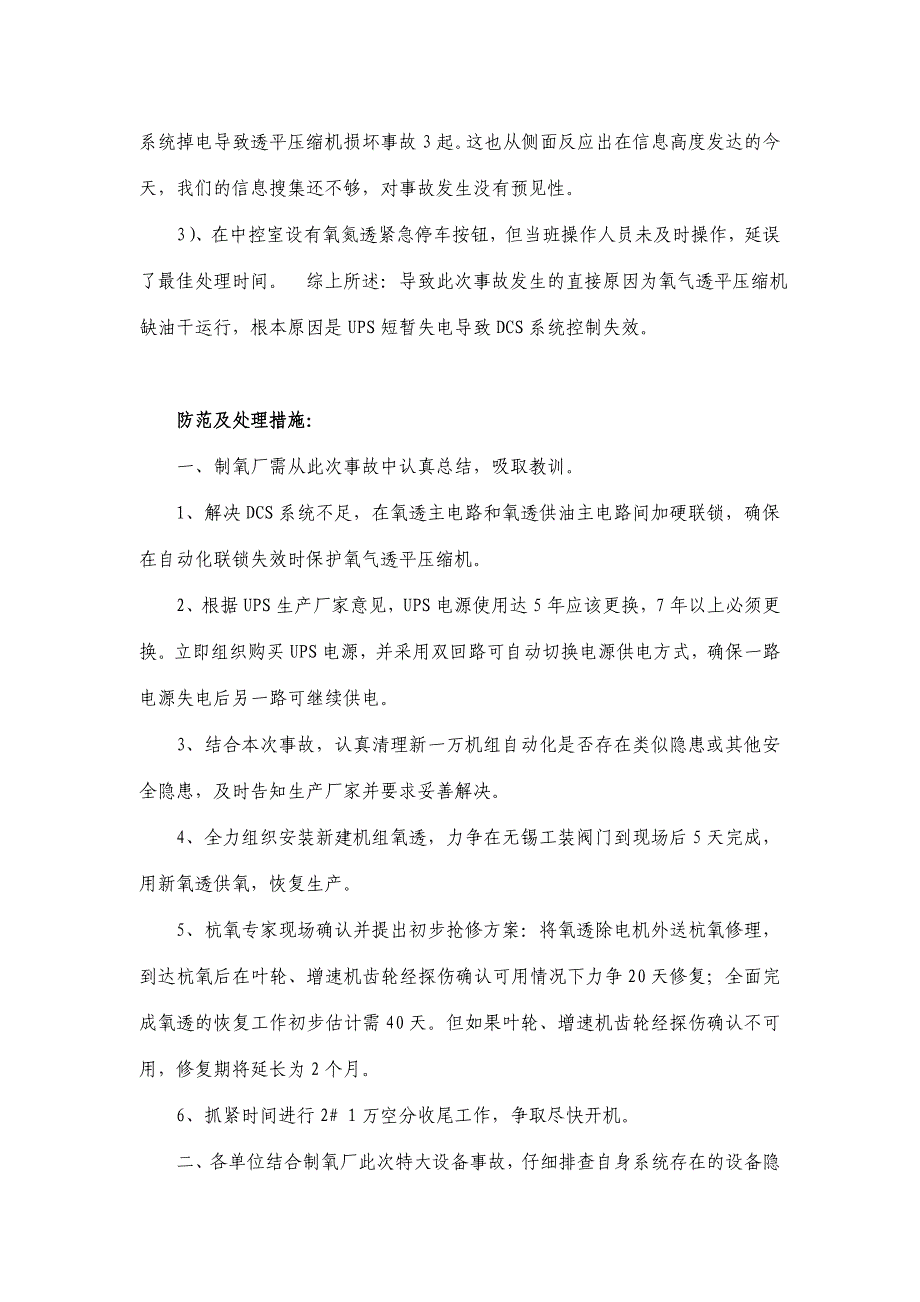 某制氧厂16000氧透机组特大装备事故分析.doc_第4页