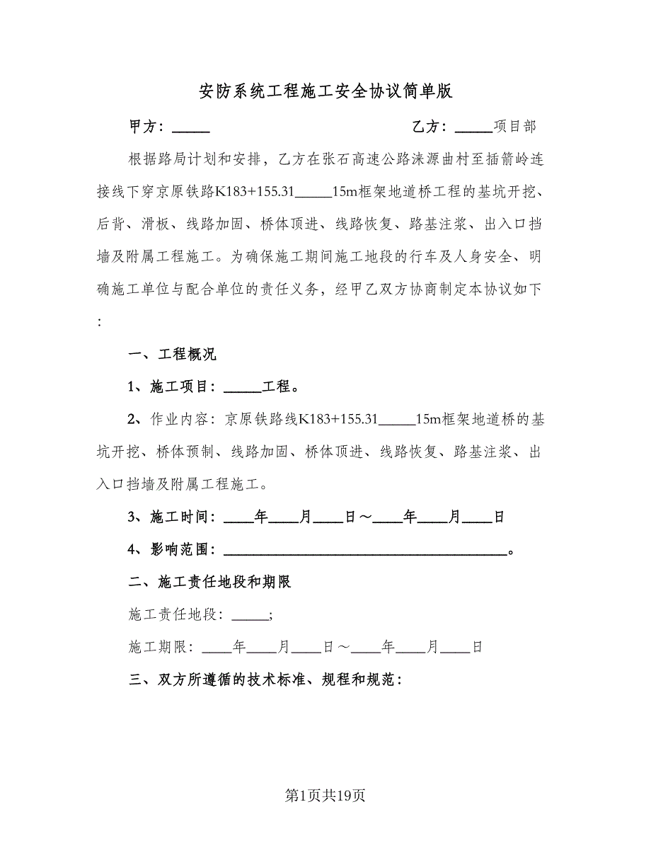 安防系统工程施工安全协议简单版（四篇）.doc_第1页