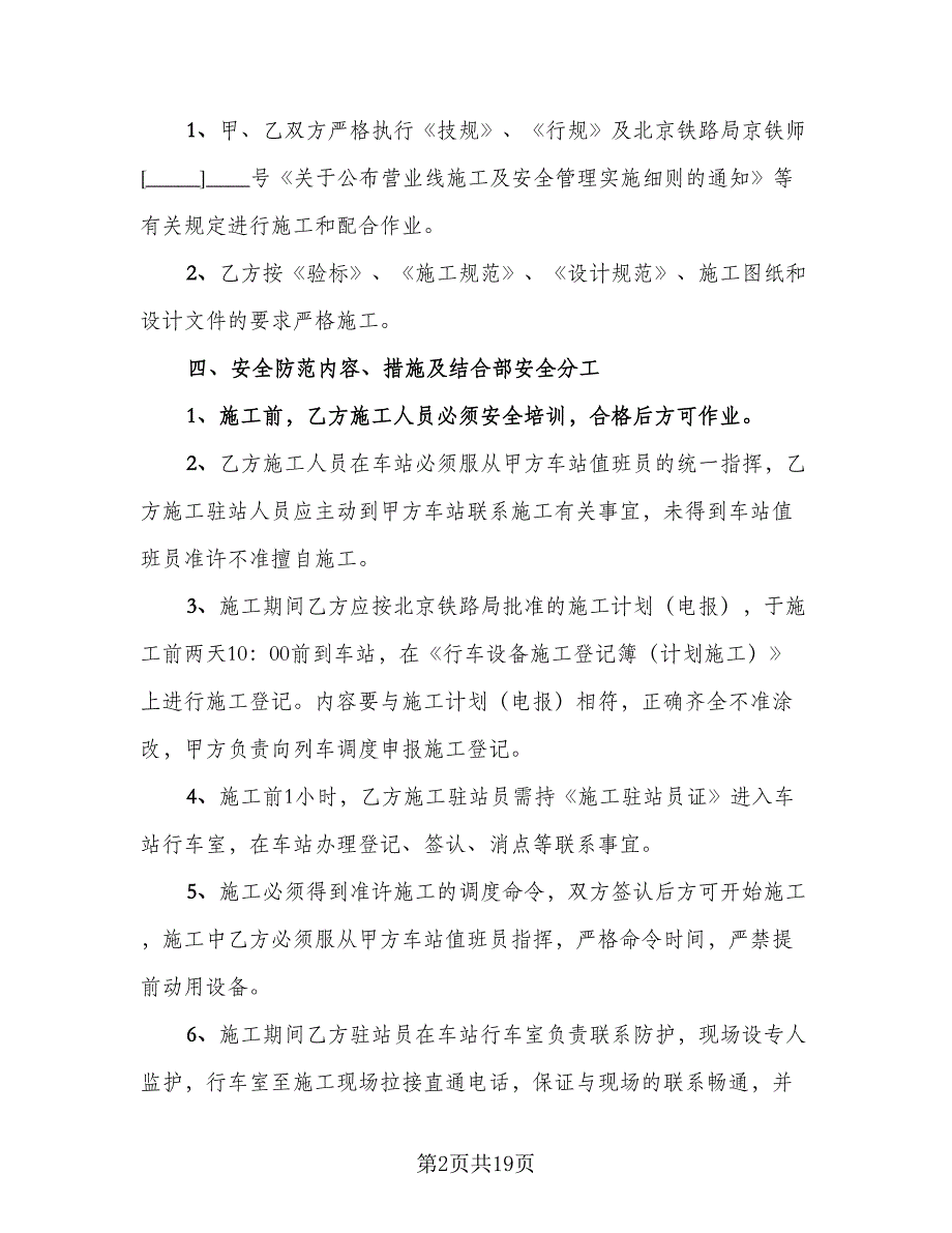 安防系统工程施工安全协议简单版（四篇）.doc_第2页