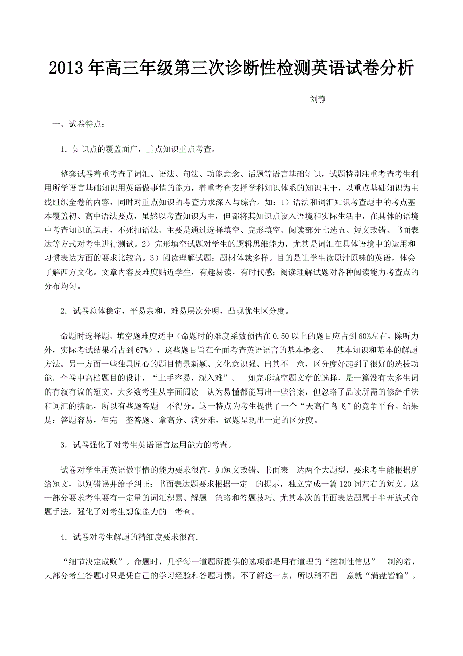 2013年高三年级第三次诊断性检测英语试卷分析_第1页