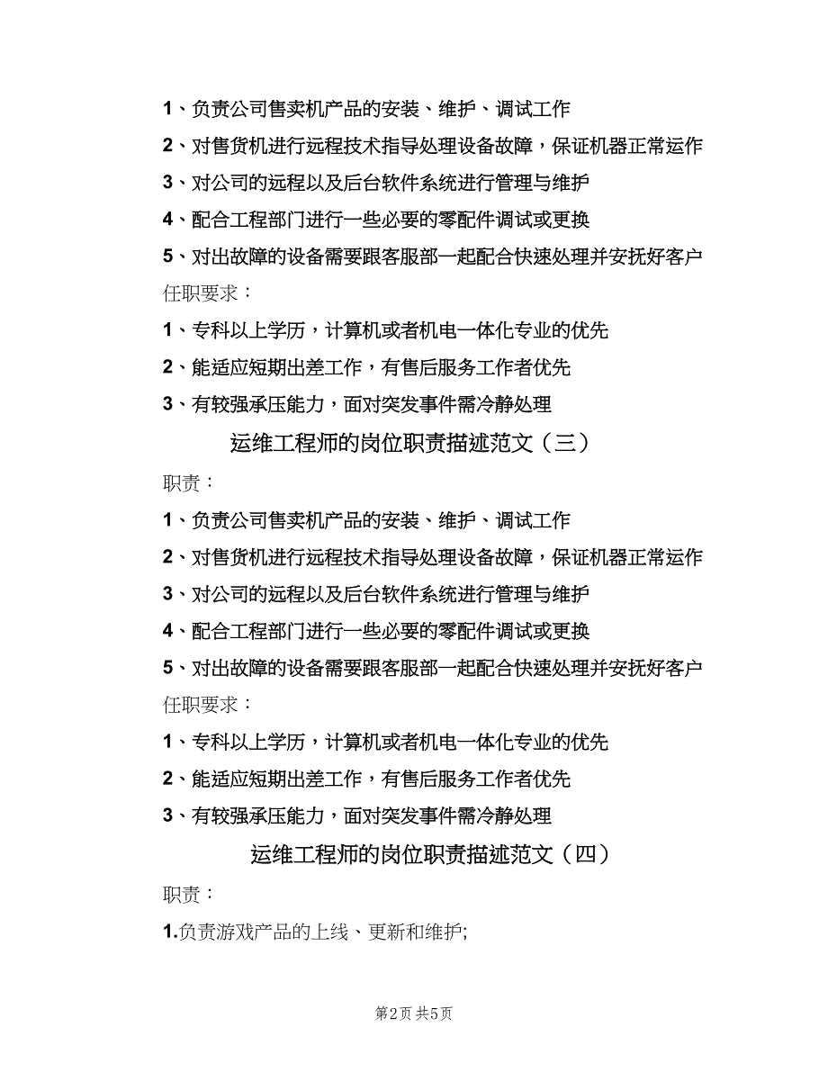 运维工程师的岗位职责描述范文（六篇）_第2页