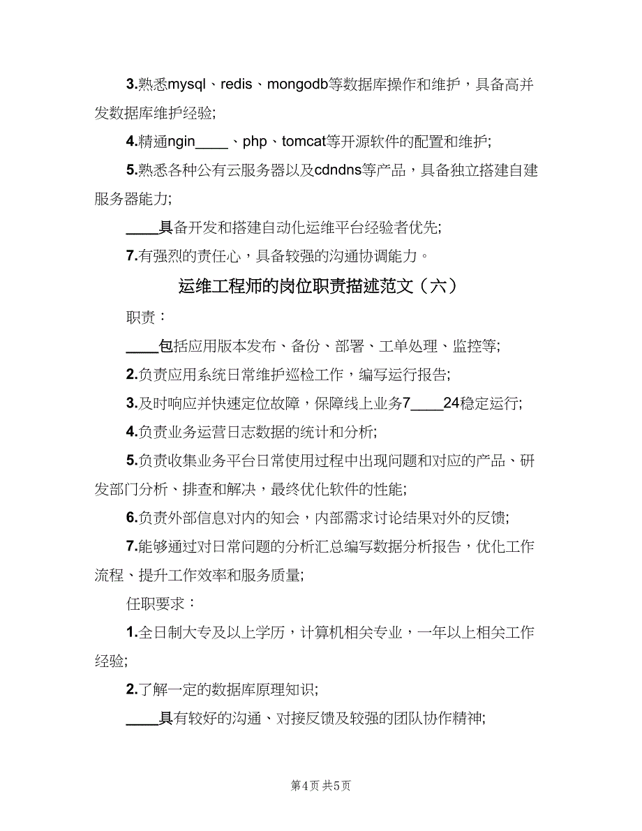 运维工程师的岗位职责描述范文（六篇）_第4页