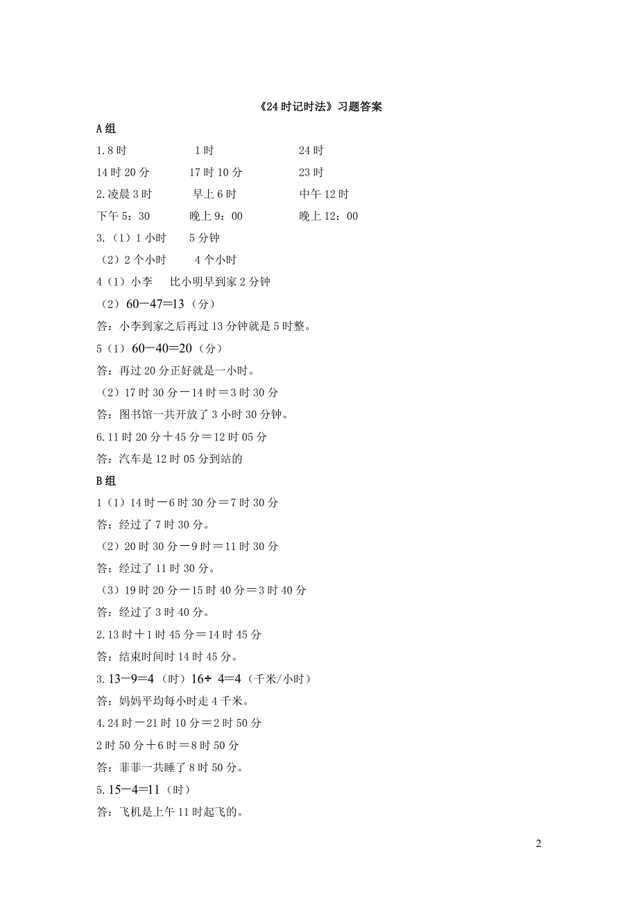 三年级数学下册 7《24时计时法》习题 浙教版_第2页