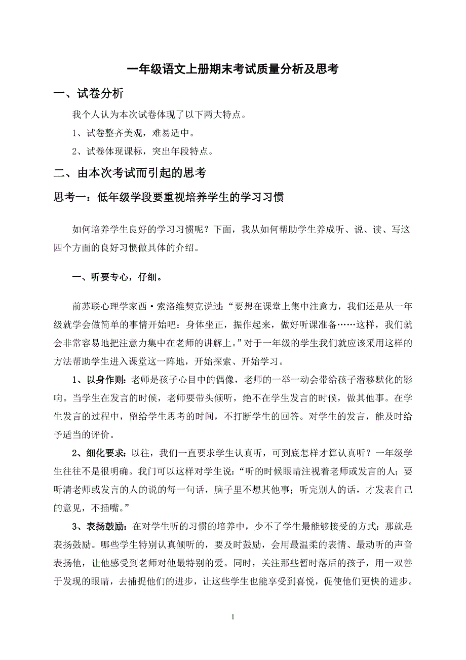 一年级语文上册期末考试质量分析及思考_第1页