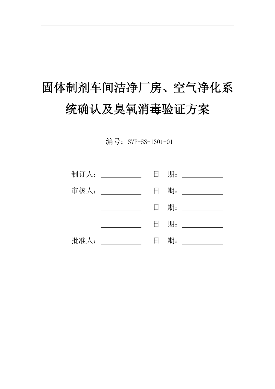 固体制剂车间洁净厂房空气净化系统确认及臭氧消毒验证方案_第1页