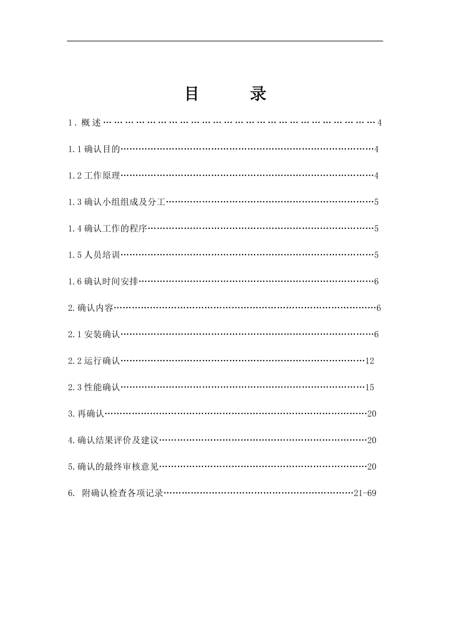 固体制剂车间洁净厂房空气净化系统确认及臭氧消毒验证方案_第2页