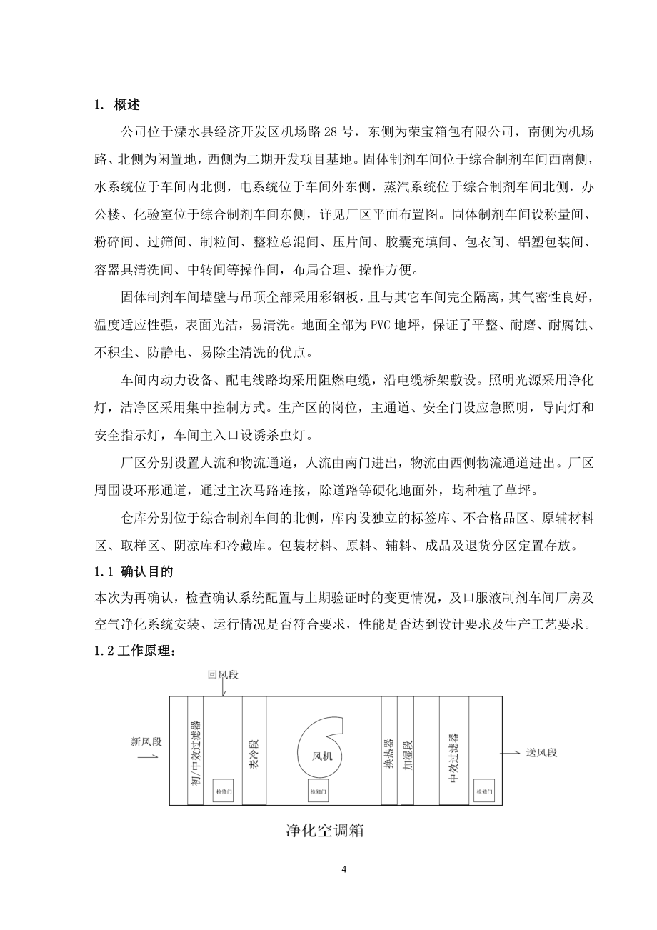 固体制剂车间洁净厂房空气净化系统确认及臭氧消毒验证方案_第4页