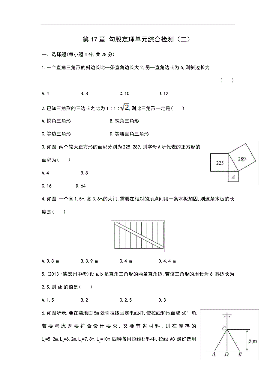 八年级数学下册第17章勾股定理单元综合检测(二)(新版)新人教版5553_第1页