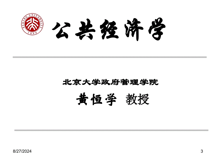 北京大学公共经济学课件_第3页