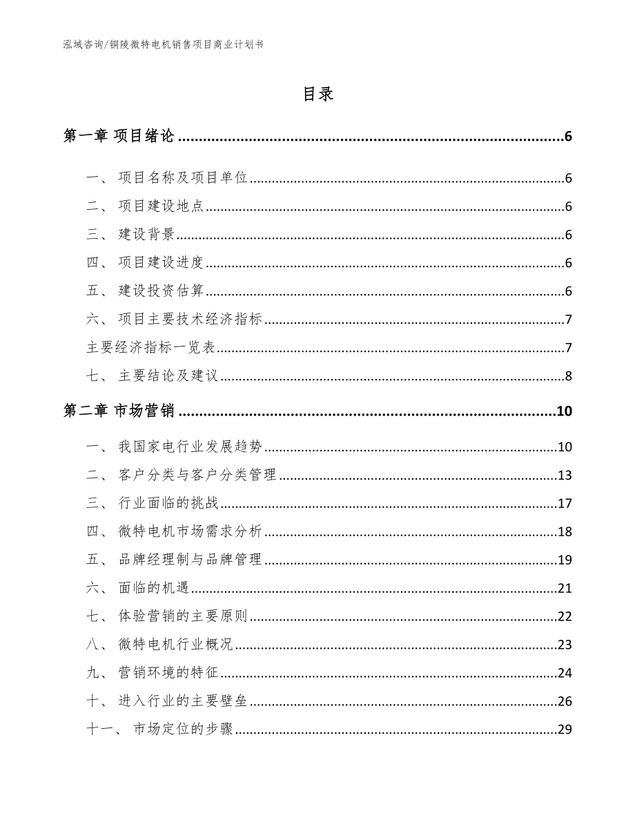 铜陵微特电机销售项目商业计划书【参考范文】_第2页