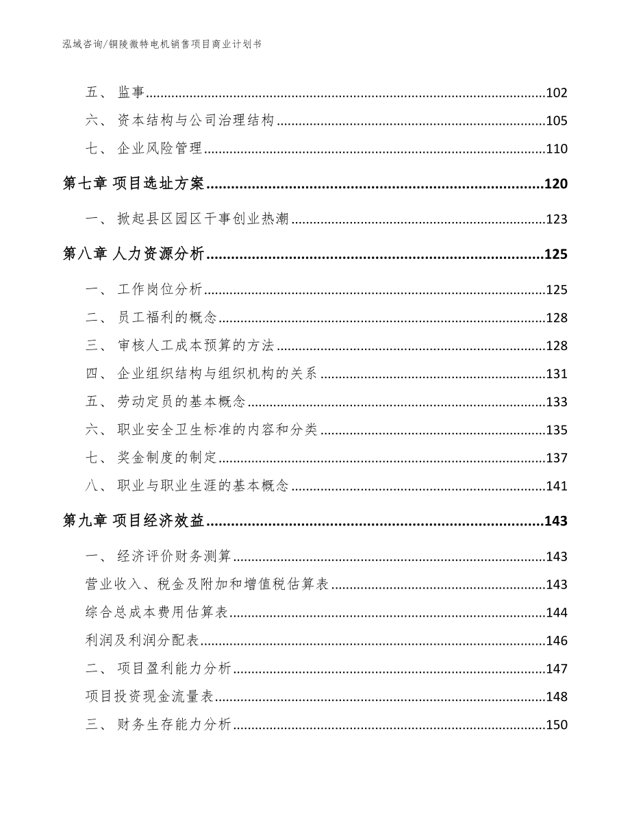 铜陵微特电机销售项目商业计划书【参考范文】_第4页