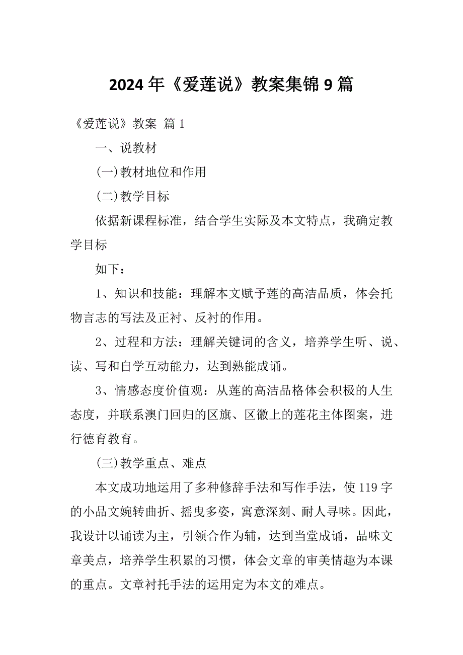 2024年《爱莲说》教案集锦9篇_第1页