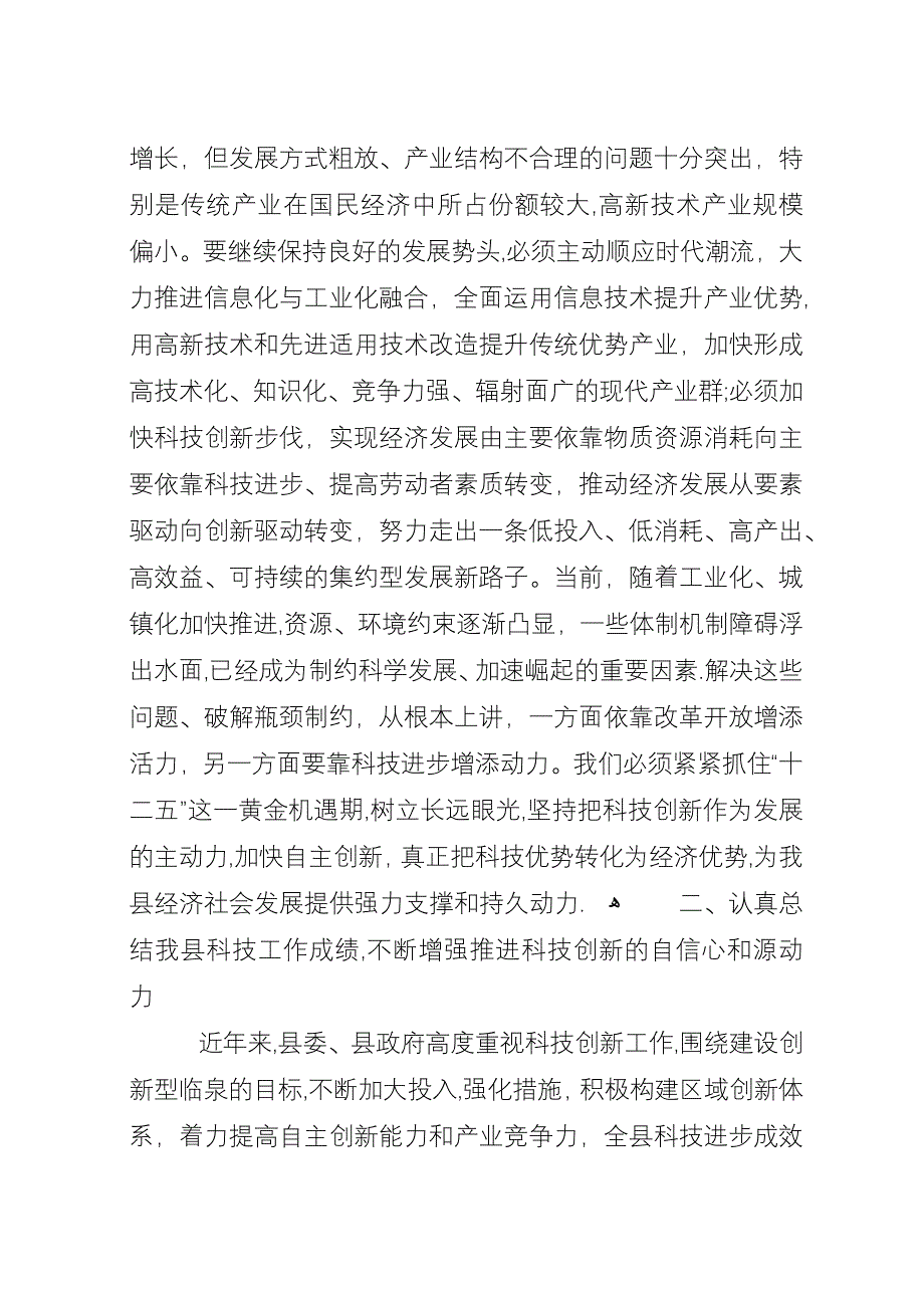 全县科级创新和科学技术奖励大会演讲稿.docx_第2页