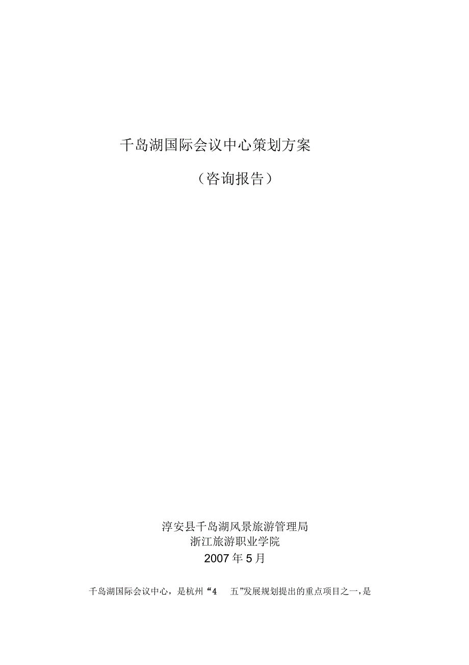 千岛湖国际会议中心策划方案_第1页