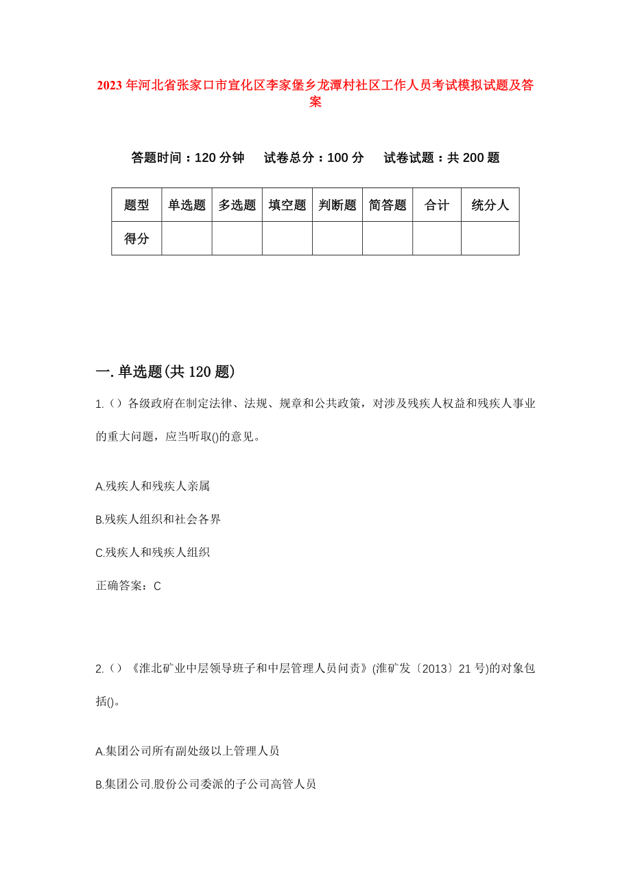 2023年河北省张家口市宣化区李家堡乡龙潭村社区工作人员考试模拟试题及答案_第1页