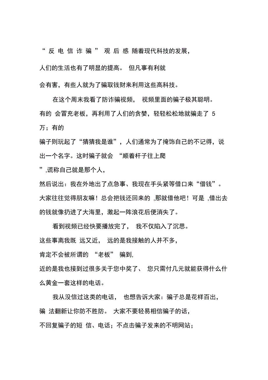 反电信诈骗观后感_第1页