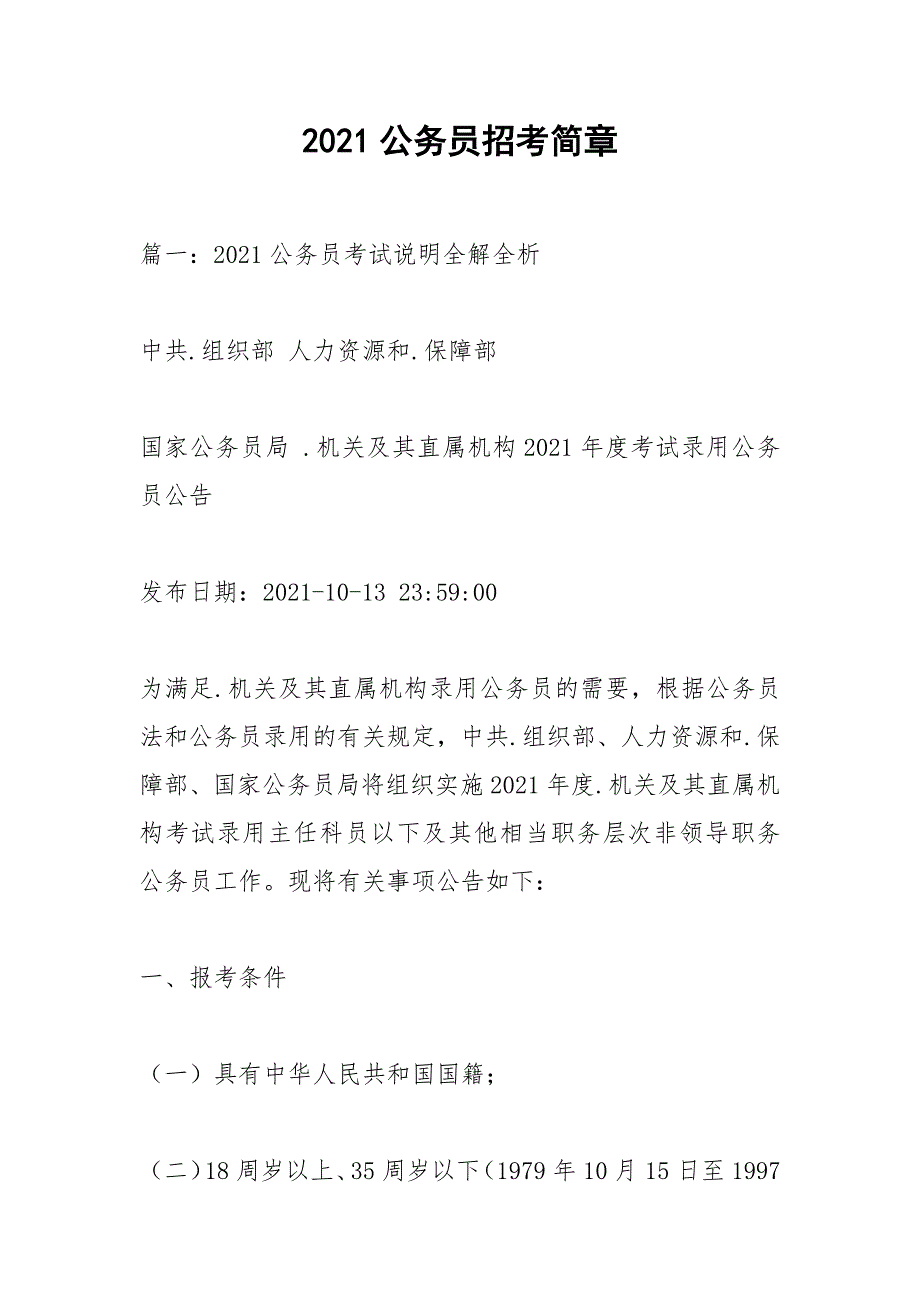 2021公务员招考简章_1.docx_第1页